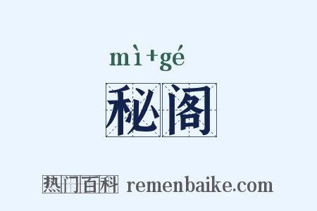 秘阁是什么意思的图片